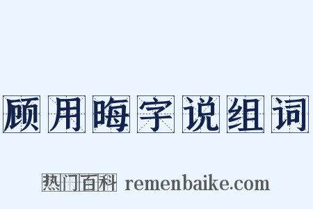 顾用晦字说组词是什么意思的图片
